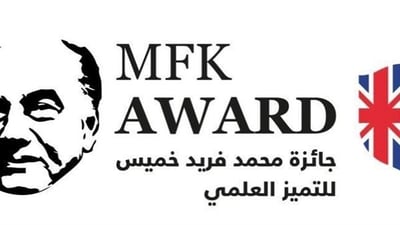 جائزة محمد فريد خميس للتميز البحثي ٢٠٢٥تقدير التميز في أهداف التنمية المستدامة وأبحاث الاستدامة